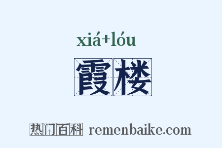 霞楼是什么意思的图片